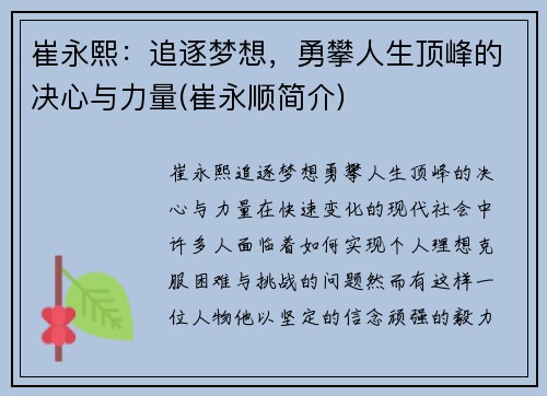 崔永熙：追逐梦想，勇攀人生顶峰的决心与力量(崔永顺简介)