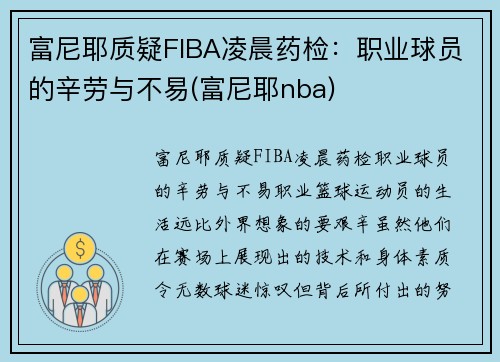 富尼耶质疑FIBA凌晨药检：职业球员的辛劳与不易(富尼耶nba)