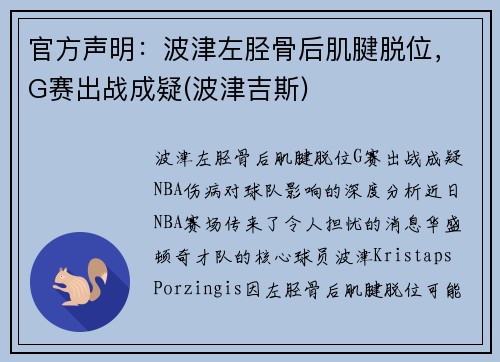 官方声明：波津左胫骨后肌腱脱位，G赛出战成疑(波津吉斯)
