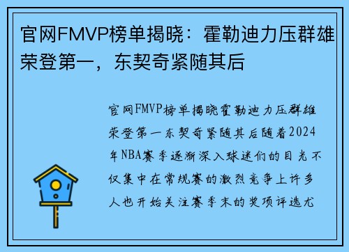 官网FMVP榜单揭晓：霍勒迪力压群雄荣登第一，东契奇紧随其后