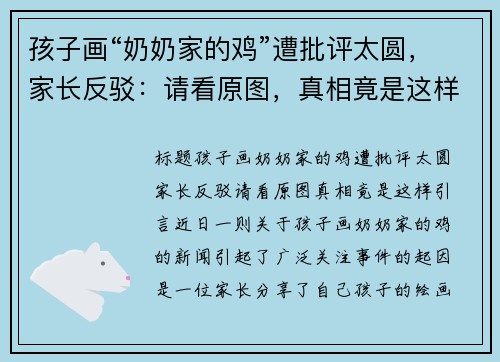 孩子画“奶奶家的鸡”遭批评太圆，家长反驳：请看原图，真相竟是这样！