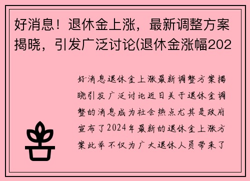 好消息！退休金上涨，最新调整方案揭晓，引发广泛讨论(退休金涨幅2021)