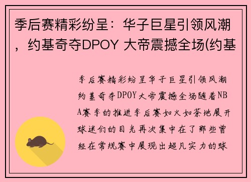 季后赛精彩纷呈：华子巨星引领风潮，约基奇夺DPOY 大帝震撼全场(约基奇mvp)