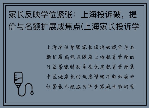 家长反映学位紧张：上海投诉破，提价与名额扩展成焦点(上海家长投诉学校)