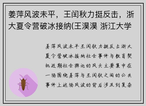 姜萍风波未平，王闰秋力挺反击，浙大夏令营破冰接纳(王淏淏 浙江大学)