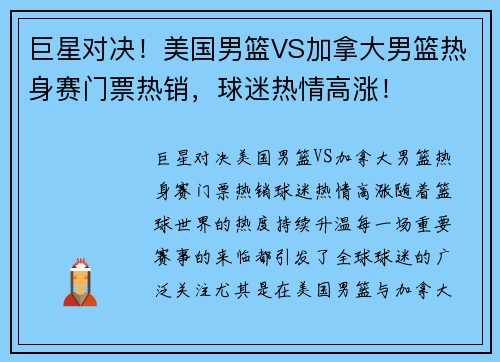 巨星对决！美国男篮VS加拿大男篮热身赛门票热销，球迷热情高涨！