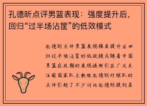 孔德昕点评男篮表现：强度提升后，回归“过半场沾筐”的低效模式