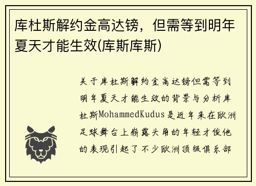 库杜斯解约金高达镑，但需等到明年夏天才能生效(库斯库斯)