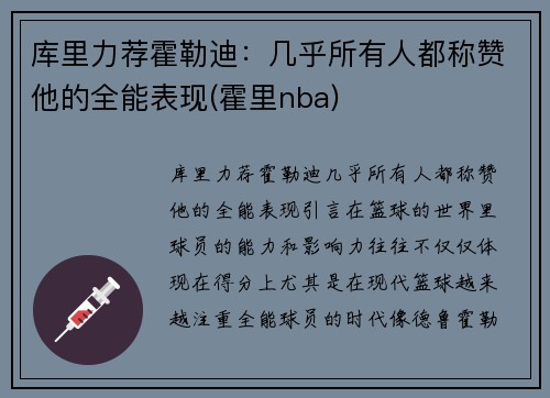 库里力荐霍勒迪：几乎所有人都称赞他的全能表现(霍里nba)