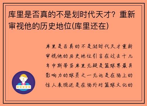 库里是否真的不是划时代天才？重新审视他的历史地位(库里还在)