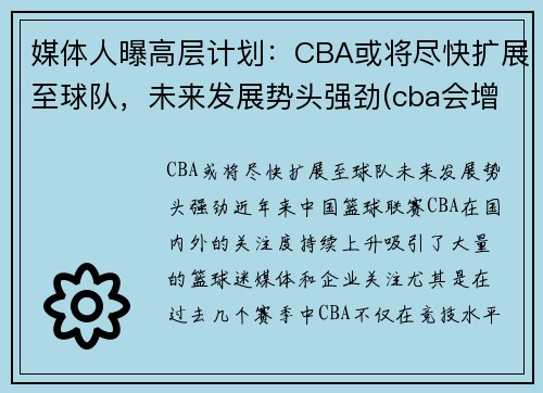 媒体人曝高层计划：CBA或将尽快扩展至球队，未来发展势头强劲(cba会增加一支新球队)