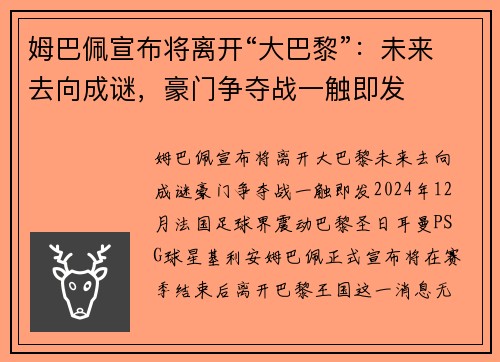 姆巴佩宣布将离开“大巴黎”：未来去向成谜，豪门争夺战一触即发