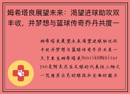 姆希塔良展望未来：渴望进球助攻双丰收，并梦想与篮球传奇乔丹共度一天