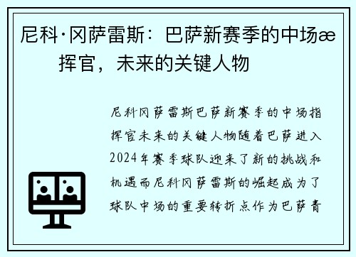 尼科·冈萨雷斯：巴萨新赛季的中场指挥官，未来的关键人物