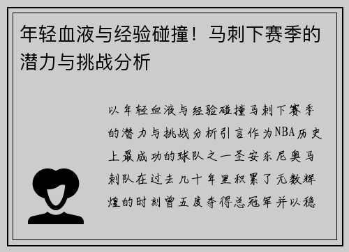 年轻血液与经验碰撞！马刺下赛季的潜力与挑战分析