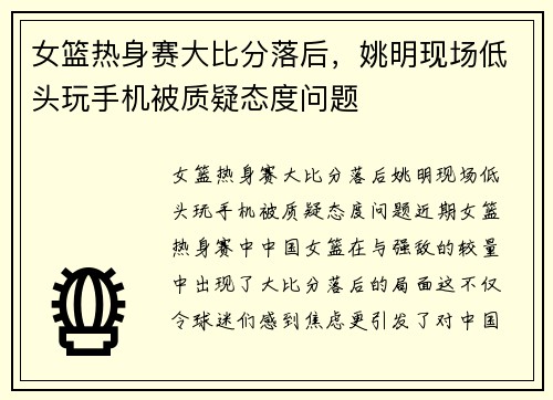 女篮热身赛大比分落后，姚明现场低头玩手机被质疑态度问题