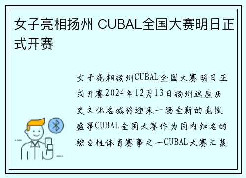 女子亮相扬州 CUBAL全国大赛明日正式开赛