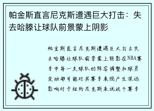帕金斯直言尼克斯遭遇巨大打击：失去哈滕让球队前景蒙上阴影