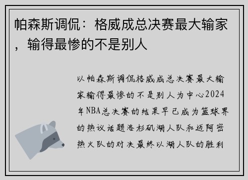 帕森斯调侃：格威成总决赛最大输家，输得最惨的不是别人