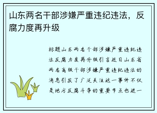 山东两名干部涉嫌严重违纪违法，反腐力度再升级