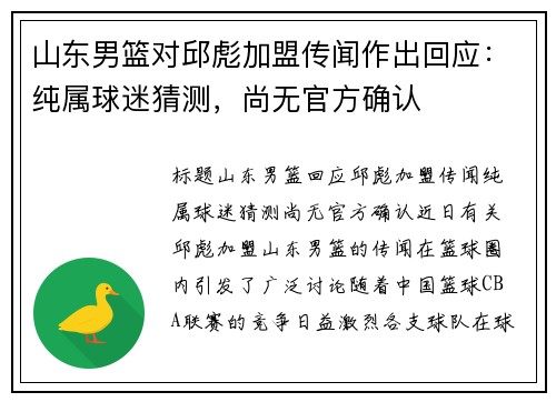 山东男篮对邱彪加盟传闻作出回应：纯属球迷猜测，尚无官方确认