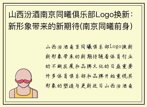 山西汾酒南京同曦俱乐部Logo换新：新形象带来的新期待(南京同曦前身)
