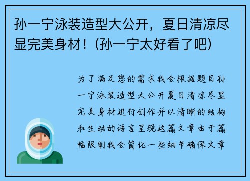 孙一宁泳装造型大公开，夏日清凉尽显完美身材！(孙一宁太好看了吧)