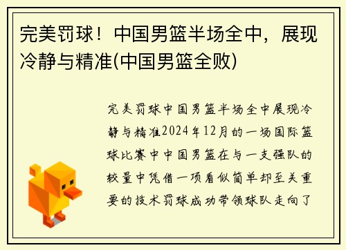 完美罚球！中国男篮半场全中，展现冷静与精准(中国男篮全败)