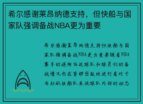 希尔感谢莱昂纳德支持，但快船与国家队强调备战NBA更为重要