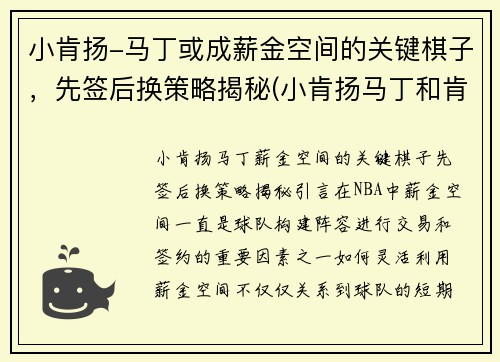 小肯扬-马丁或成薪金空间的关键棋子，先签后换策略揭秘(小肯扬马丁和肯扬马丁是什么关系)
