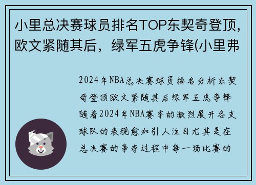 小里总决赛球员排名TOP东契奇登顶，欧文紧随其后，绿军五虎争锋(小里弗斯在哪个球队)