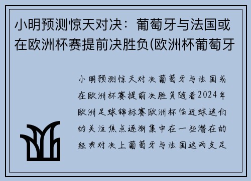 小明预测惊天对决：葡萄牙与法国或在欧洲杯赛提前决胜负(欧洲杯葡萄牙vs法国预测)