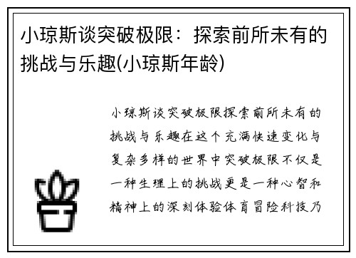 小琼斯谈突破极限：探索前所未有的挑战与乐趣(小琼斯年龄)