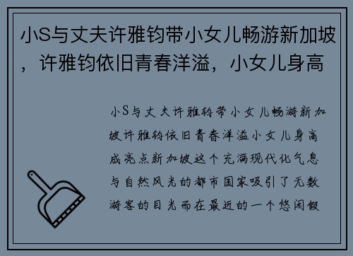 小S与丈夫许雅钧带小女儿畅游新加坡，许雅钧依旧青春洋溢，小女儿身高成亮点