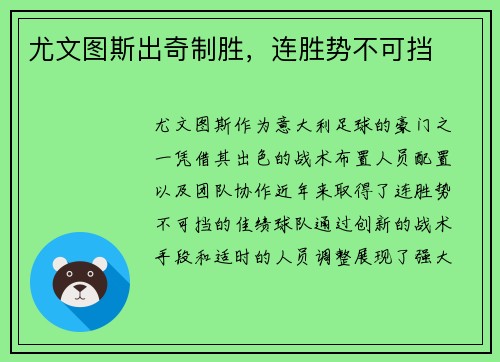 尤文图斯出奇制胜，连胜势不可挡