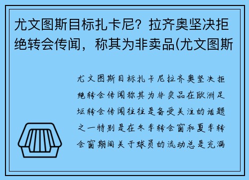 尤文图斯目标扎卡尼？拉齐奥坚决拒绝转会传闻，称其为非卖品(尤文图斯对拉齐奥视频直播)