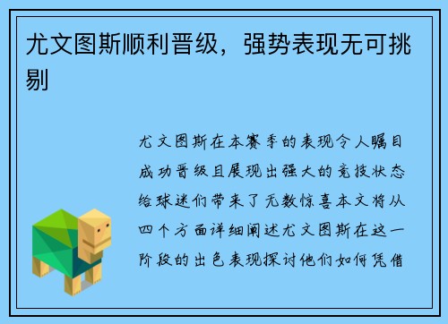 尤文图斯顺利晋级，强势表现无可挑剔