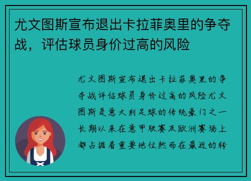 尤文图斯宣布退出卡拉菲奥里的争夺战，评估球员身价过高的风险