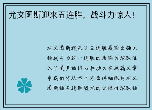 尤文图斯迎来五连胜，战斗力惊人！