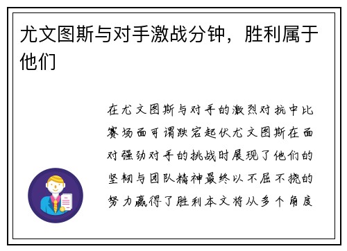 尤文图斯与对手激战分钟，胜利属于他们