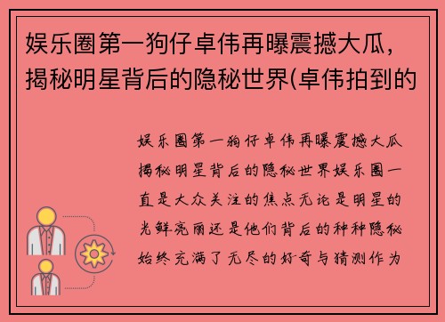 娱乐圈第一狗仔卓伟再曝震撼大瓜，揭秘明星背后的隐秘世界(卓伟拍到的瓜)