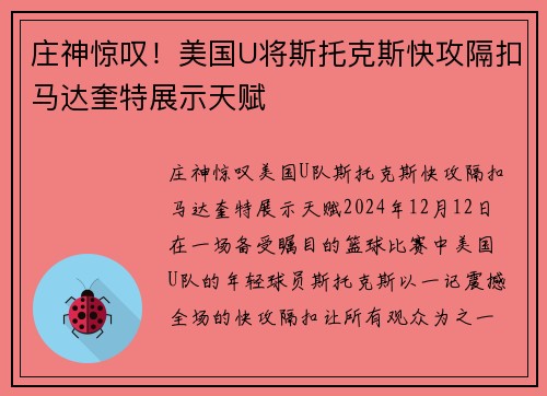 庄神惊叹！美国U将斯托克斯快攻隔扣马达奎特展示天赋