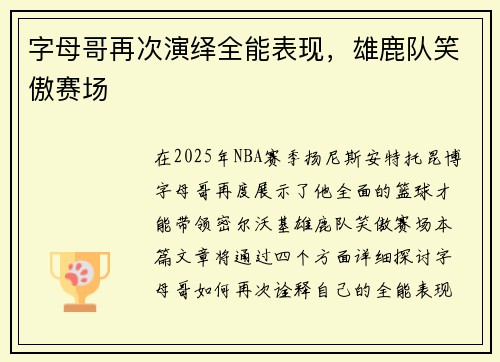 字母哥再次演绎全能表现，雄鹿队笑傲赛场