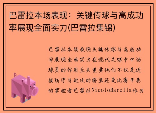 巴雷拉本场表现：关键传球与高成功率展现全面实力(巴雷拉集锦)