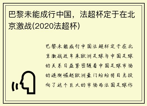 巴黎未能成行中国，法超杯定于在北京激战(2020法超杯)
