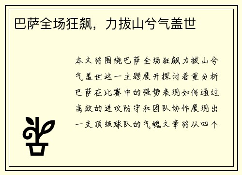 巴萨全场狂飙，力拔山兮气盖世