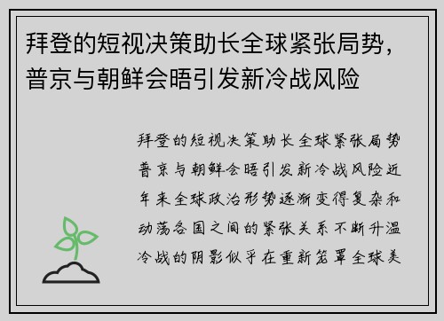 拜登的短视决策助长全球紧张局势，普京与朝鲜会晤引发新冷战风险