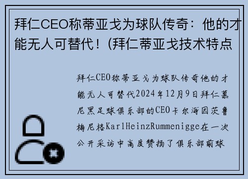 拜仁CEO称蒂亚戈为球队传奇：他的才能无人可替代！(拜仁蒂亚戈技术特点)
