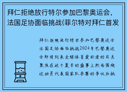 拜仁拒绝放行特尔参加巴黎奥运会，法国足协面临挑战(菲尔特对拜仁首发)