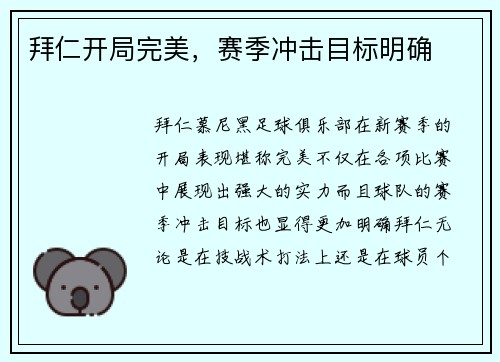 拜仁开局完美，赛季冲击目标明确